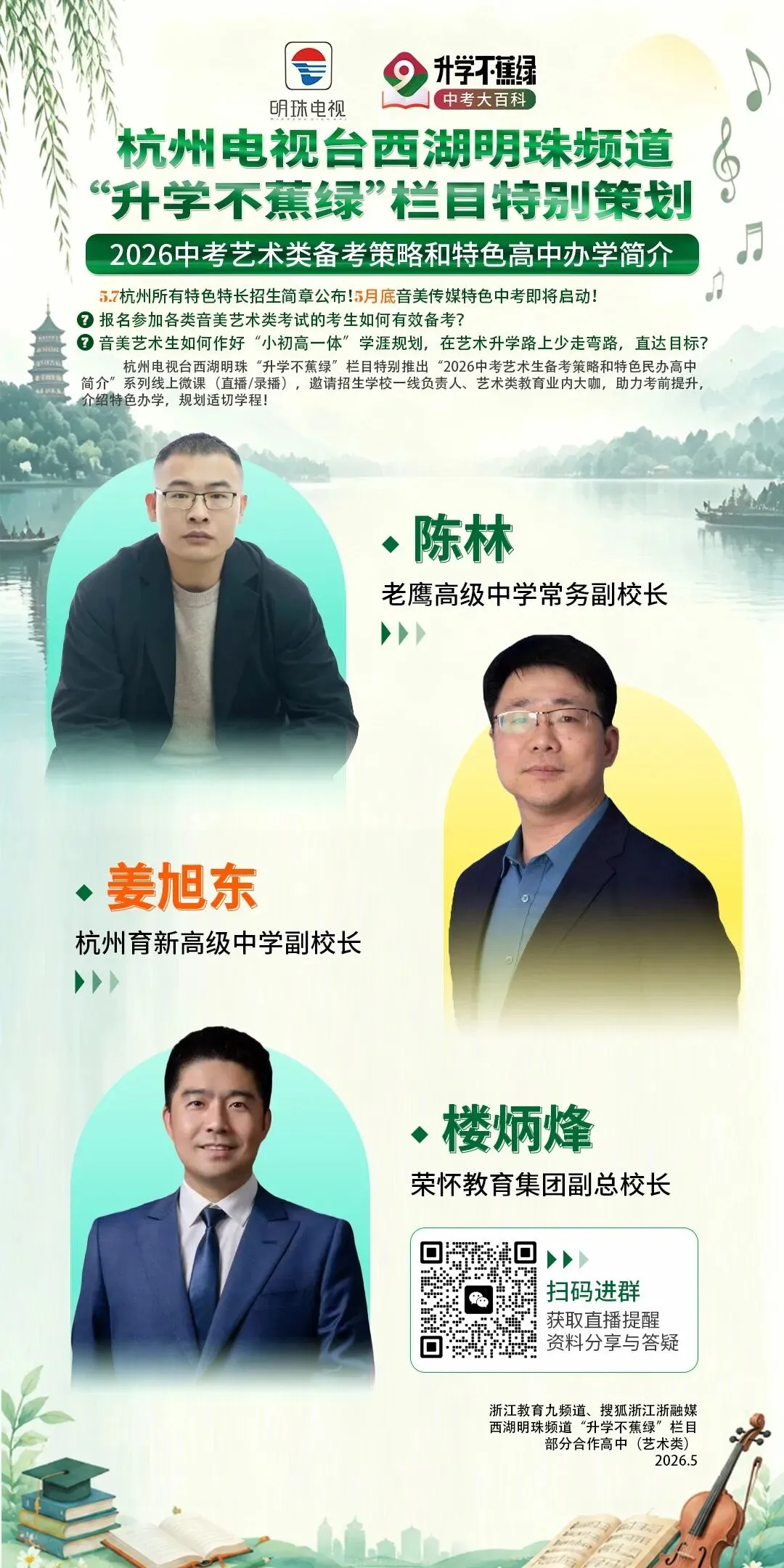 “2026中考艺术生备考策略和特色民办高中简介”系列线上微课来啦,助力考前提升! 第13张 “2026中考艺术生备考策略和特色民办高中简介”系列线上微课来啦,助力考前提升! 第13张