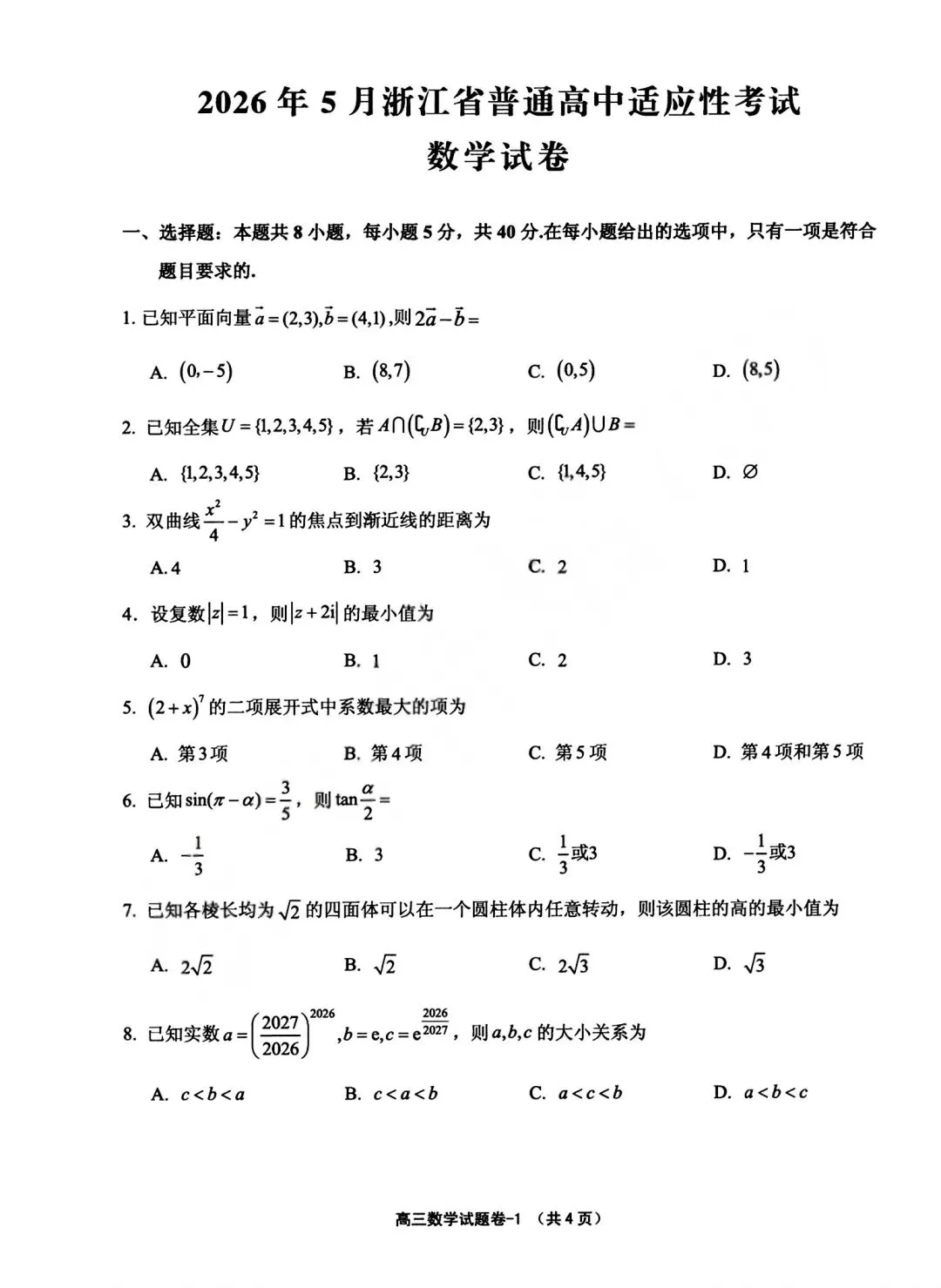 2026年5月浙江省普通高中适应性考试(义乌柯桥模拟)试题答案汇总 第3张 2026年5月浙江省普通高中适应性考试(义乌柯桥模拟)试题答案汇总 第3张