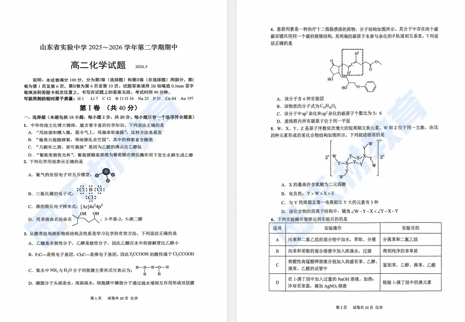 26年5月山东省实验中学高二期中化学试卷解析 第4张