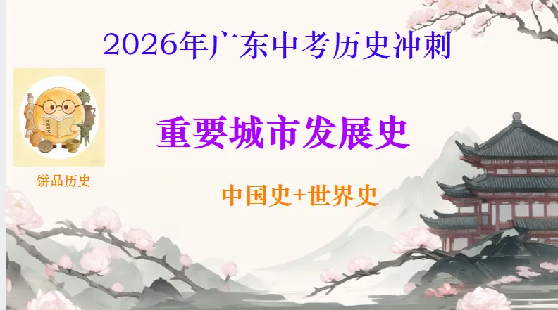 中考历史·冲刺课件【重要城市发展史】 第3张