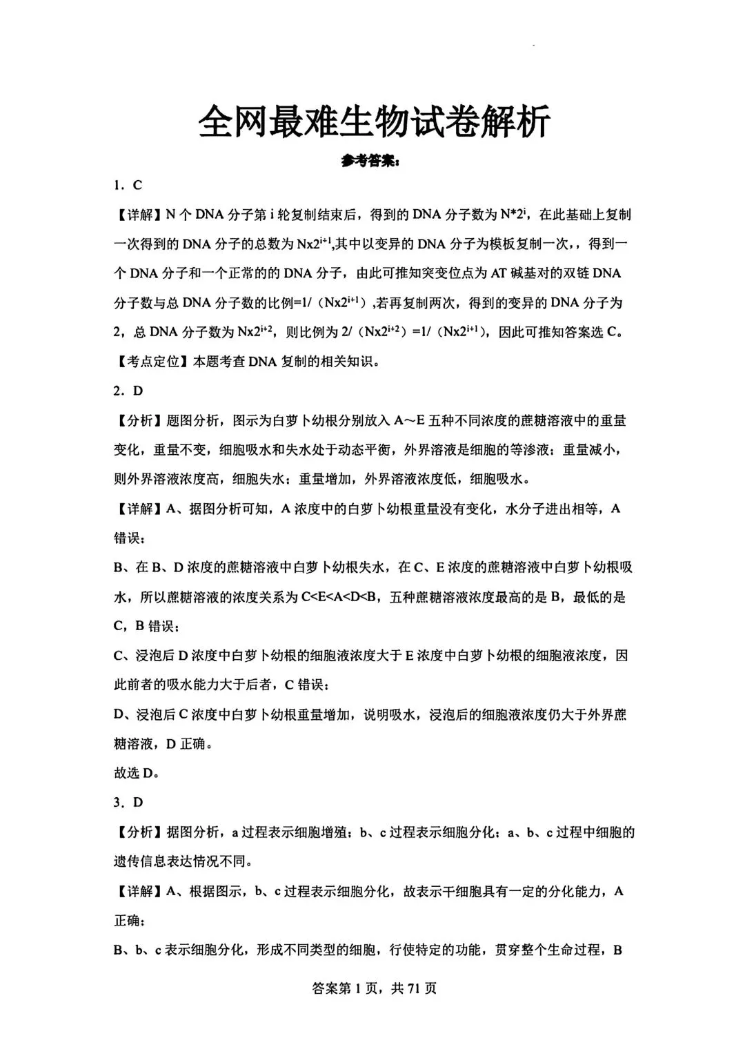 全网最难生物试卷参考答案 第1张