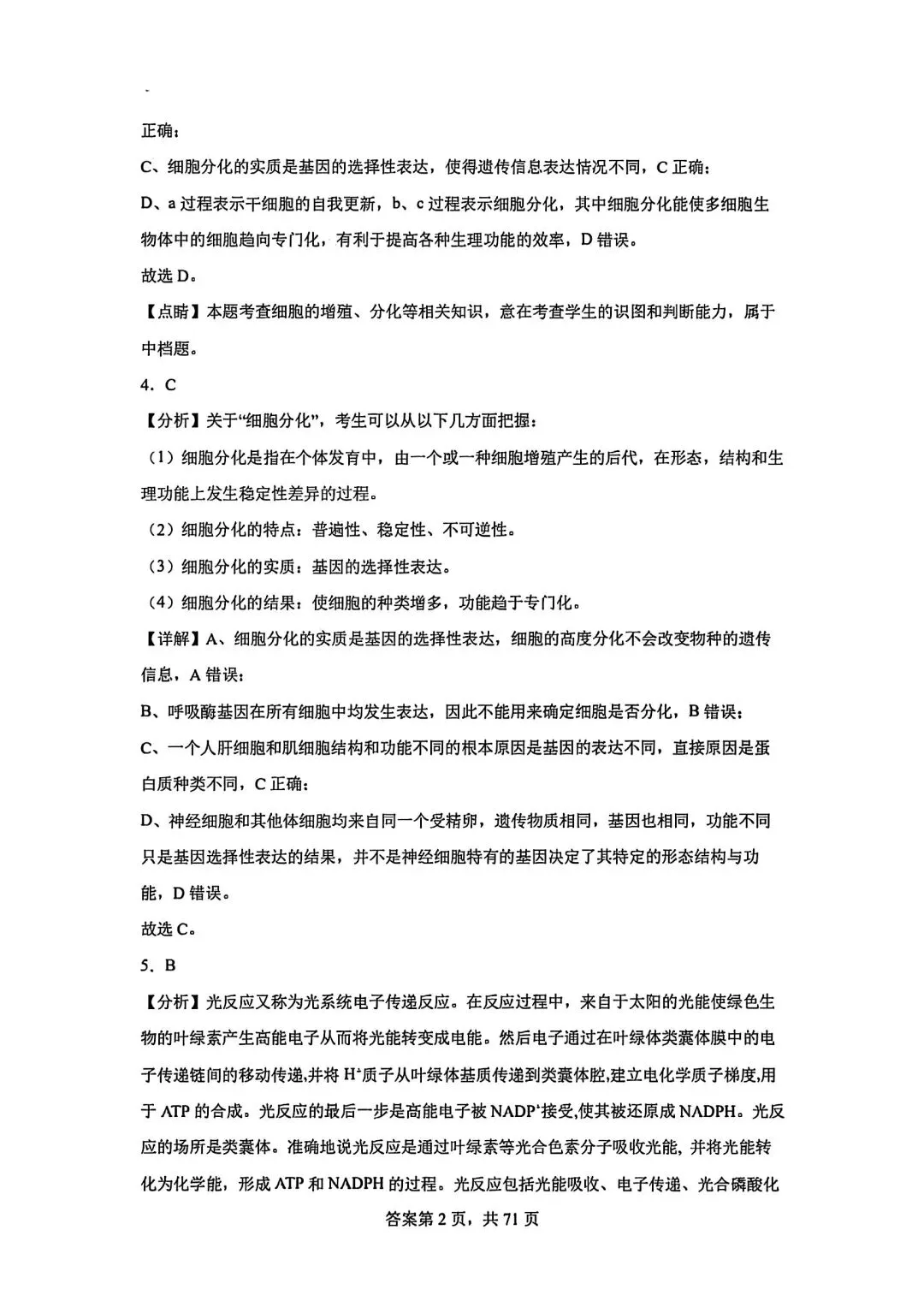 全网最难生物试卷参考答案 第2张