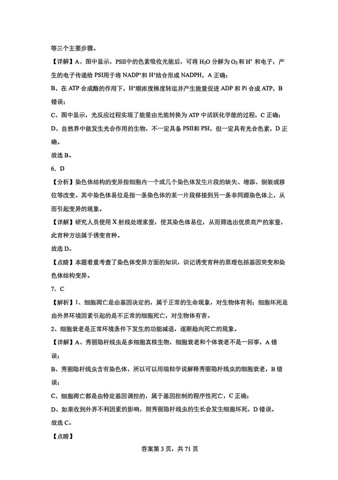 全网最难生物试卷参考答案 第3张