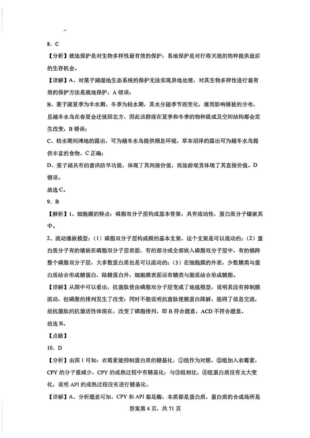 全网最难生物试卷参考答案 第4张