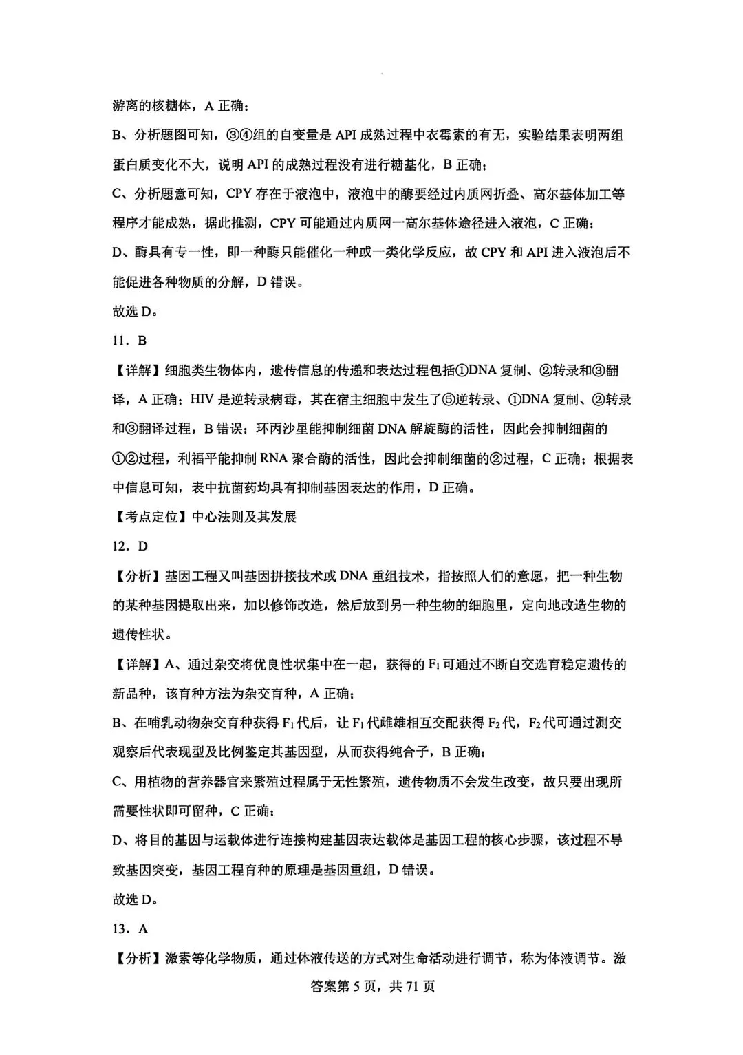 全网最难生物试卷参考答案 第5张