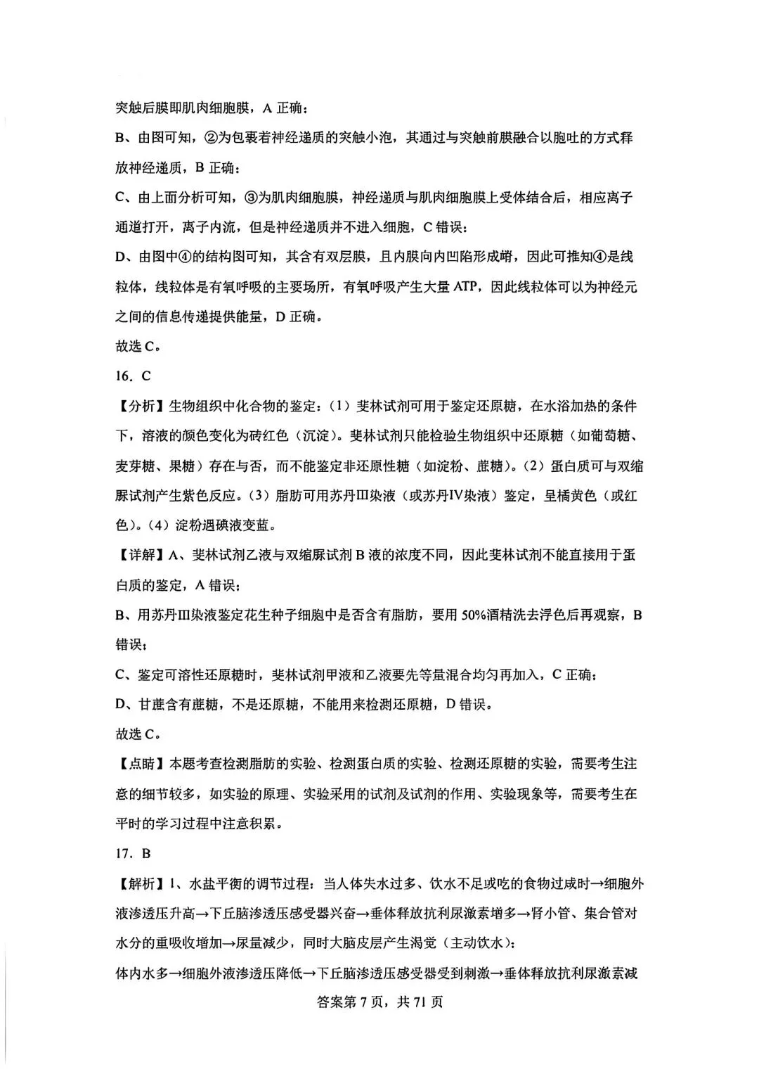 全网最难生物试卷参考答案 第7张