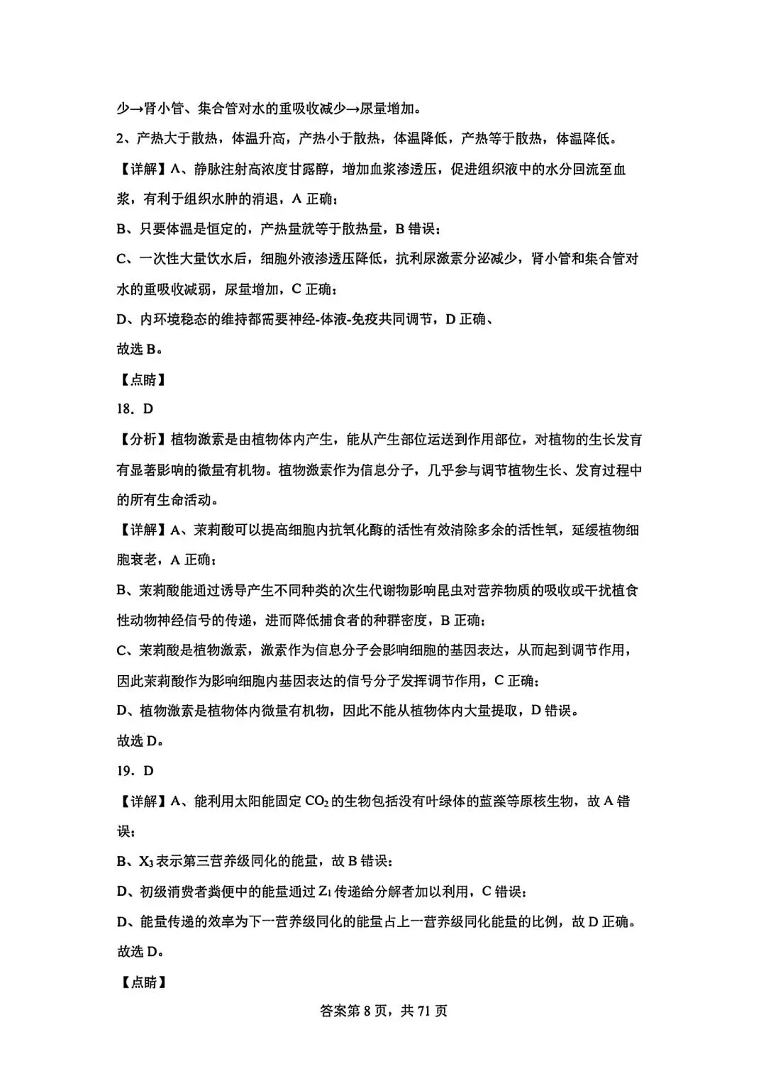 全网最难生物试卷参考答案 第8张