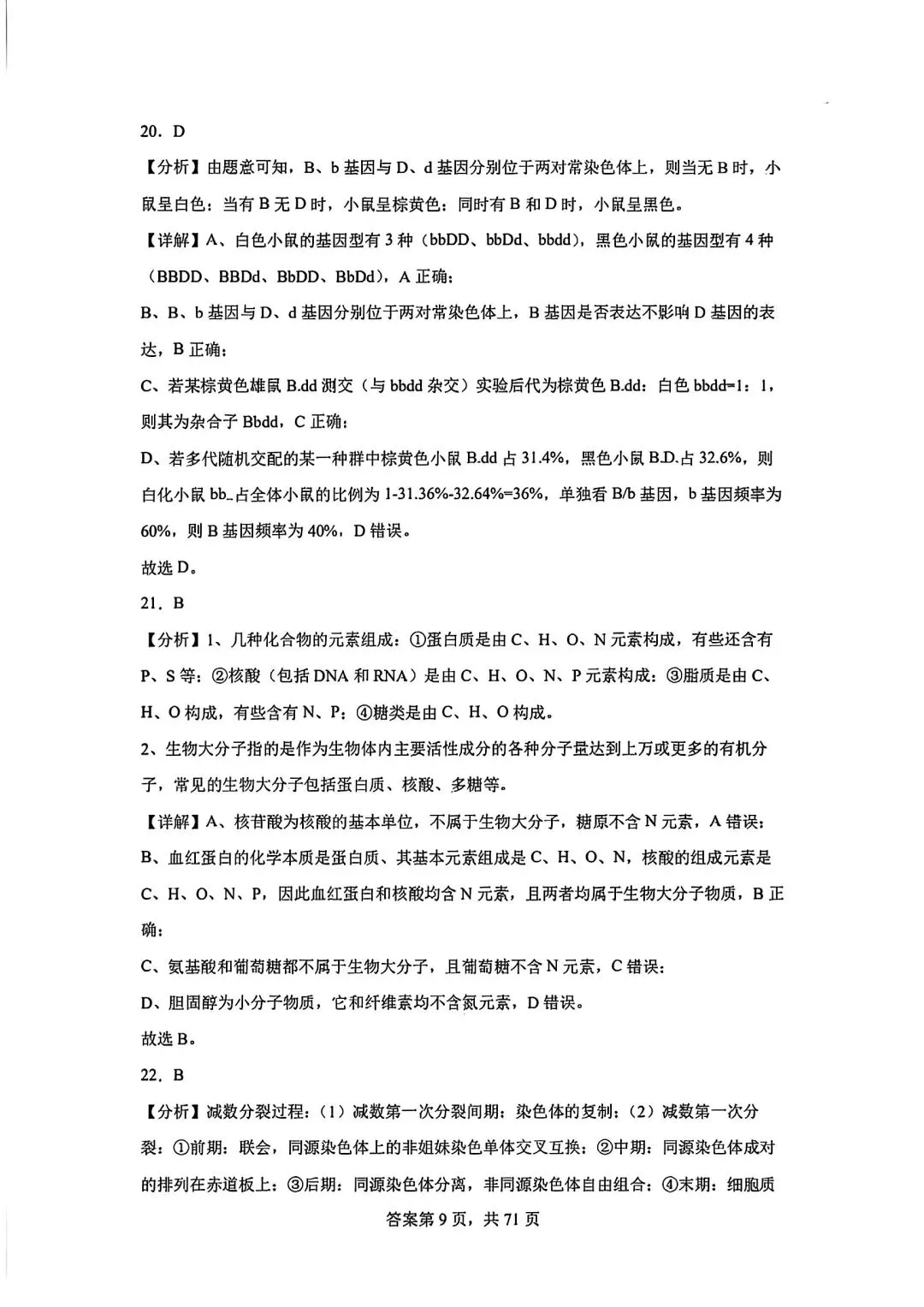 全网最难生物试卷参考答案 第9张
