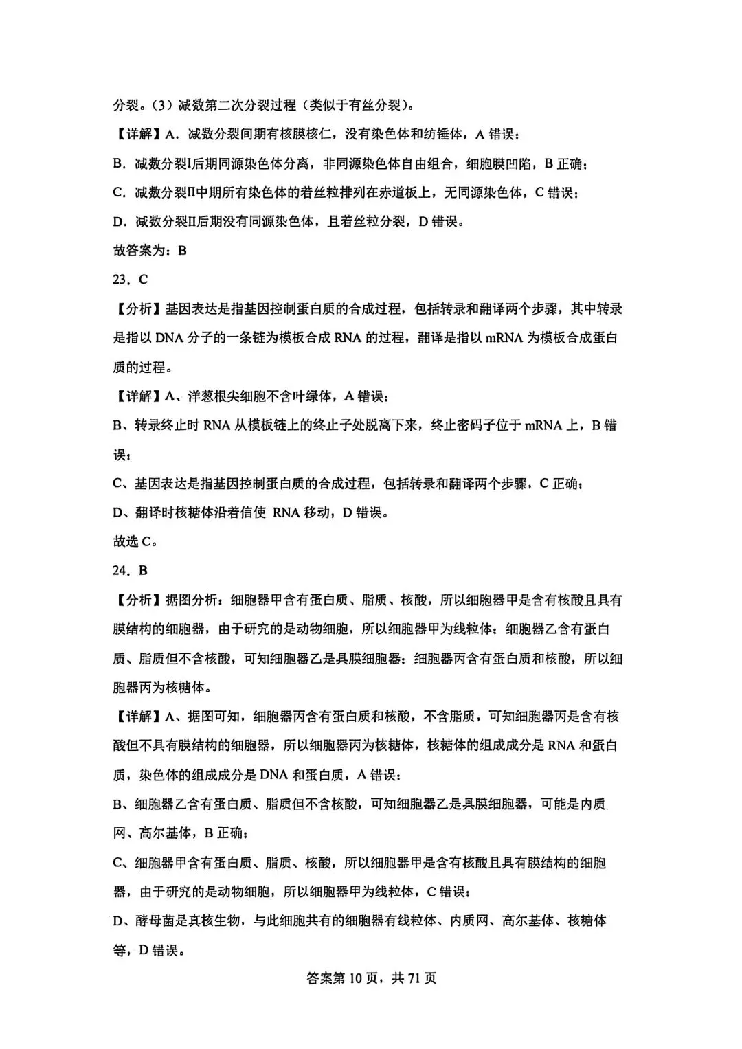 全网最难生物试卷参考答案 第10张