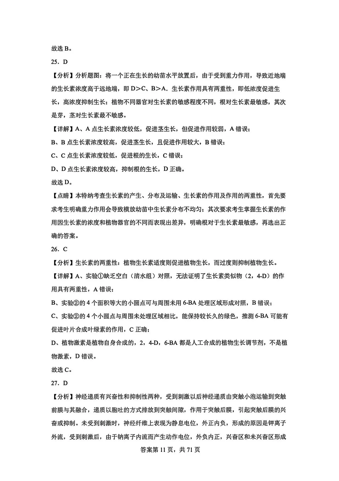全网最难生物试卷参考答案 第11张