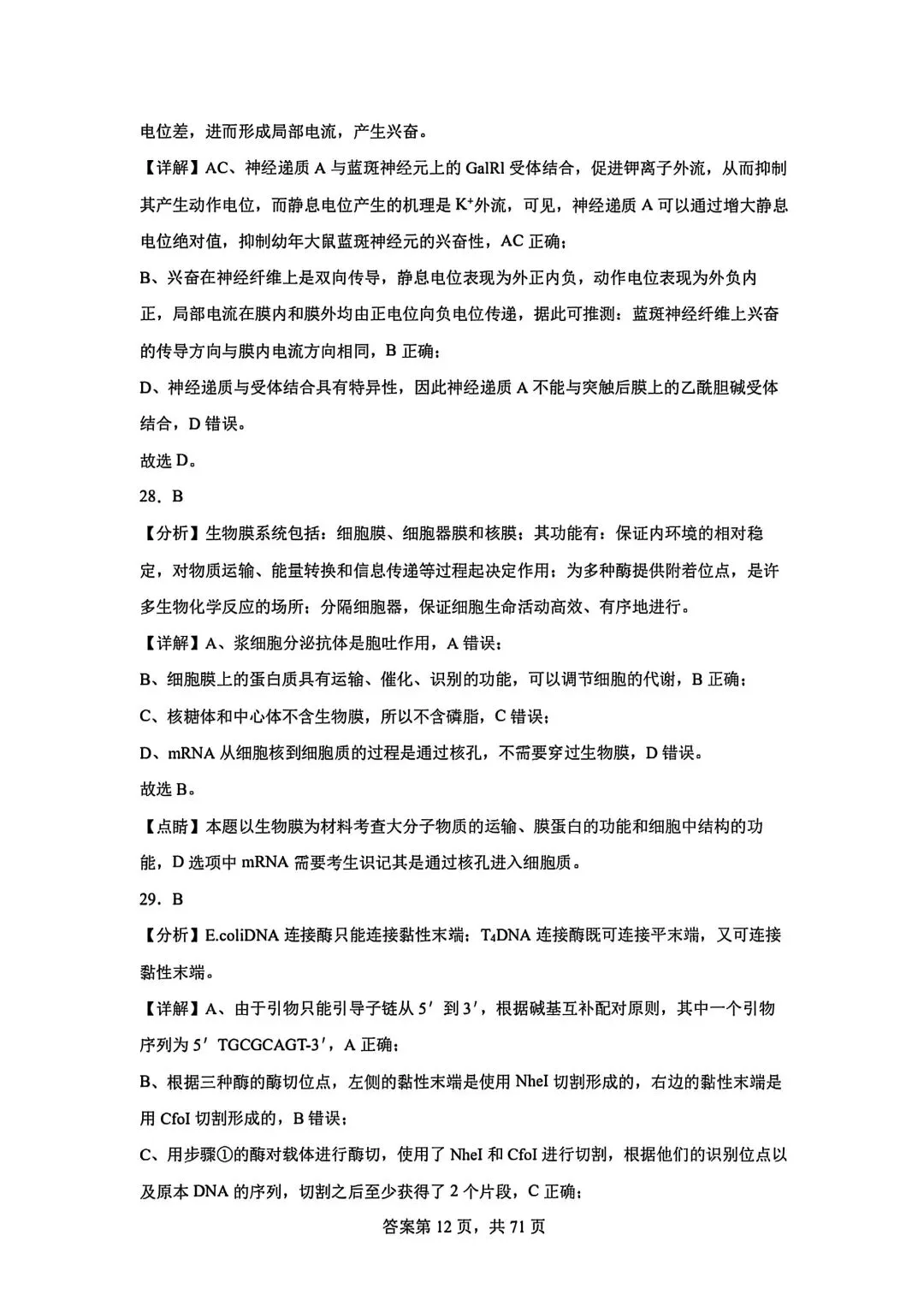 全网最难生物试卷参考答案 第12张