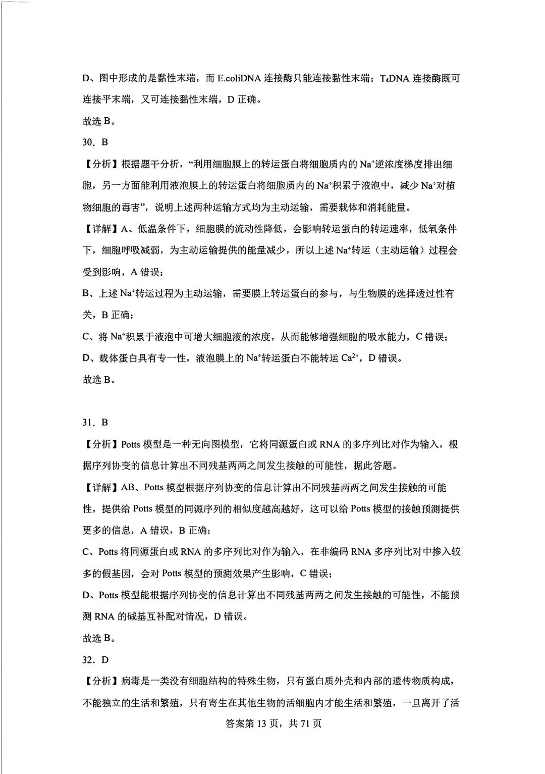 全网最难生物试卷参考答案 第13张