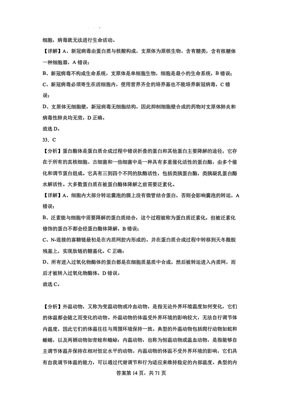 全网最难生物试卷参考答案 第14张