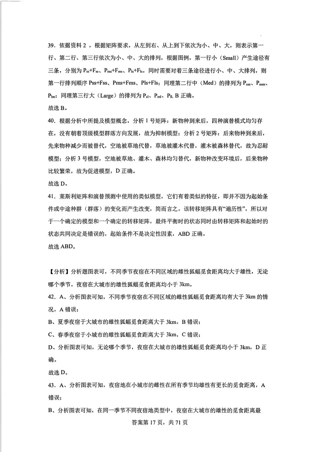 全网最难生物试卷参考答案 第17张