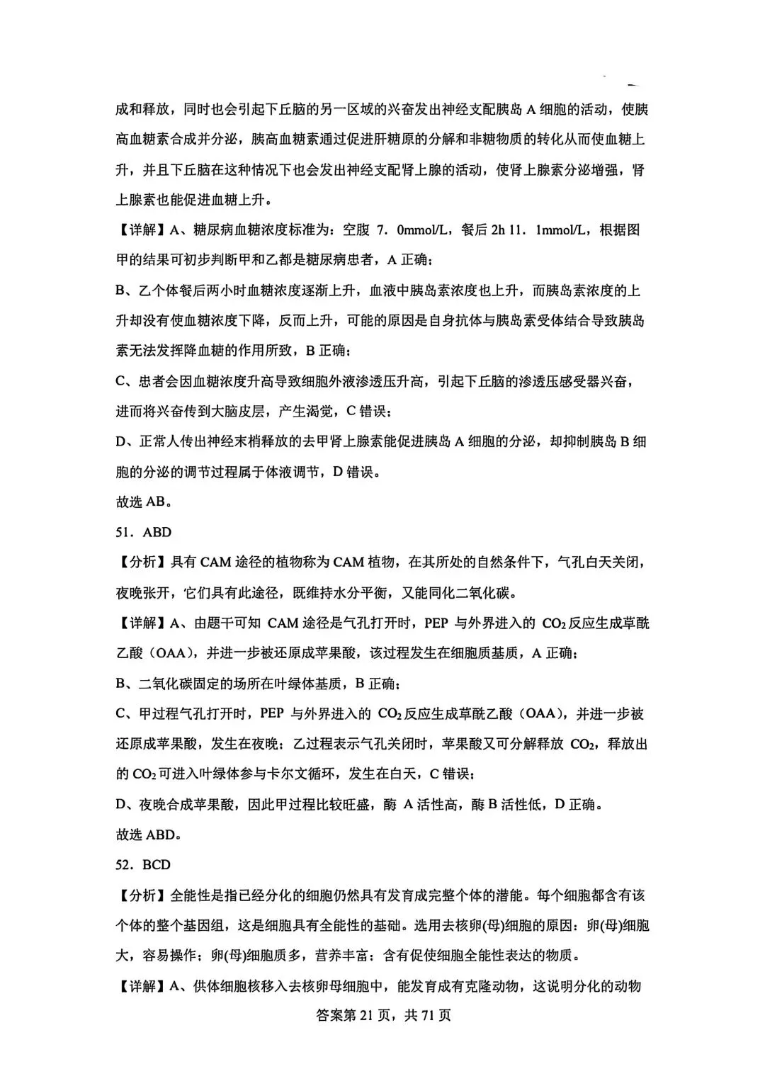全网最难生物试卷参考答案 第21张