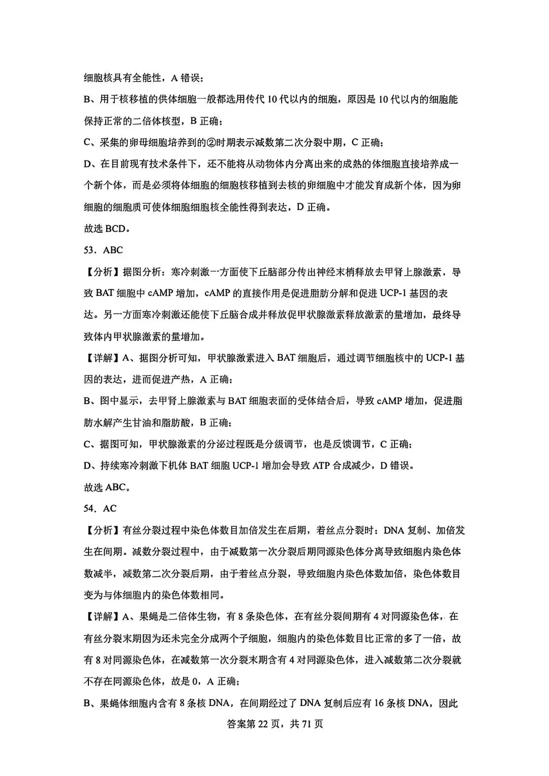 全网最难生物试卷参考答案 第22张