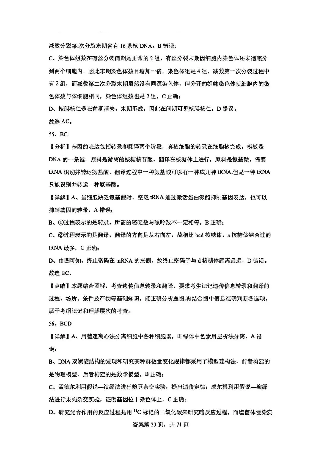 全网最难生物试卷参考答案 第23张