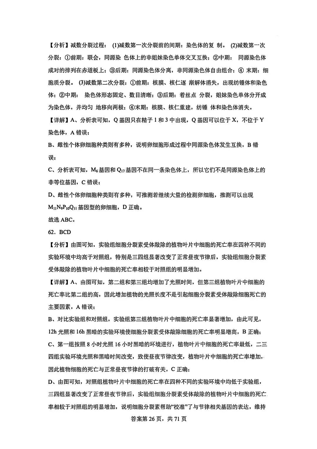 全网最难生物试卷参考答案 第26张