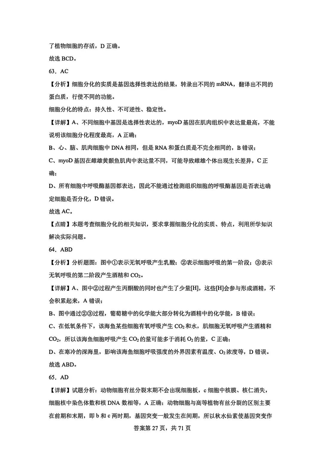 全网最难生物试卷参考答案 第27张