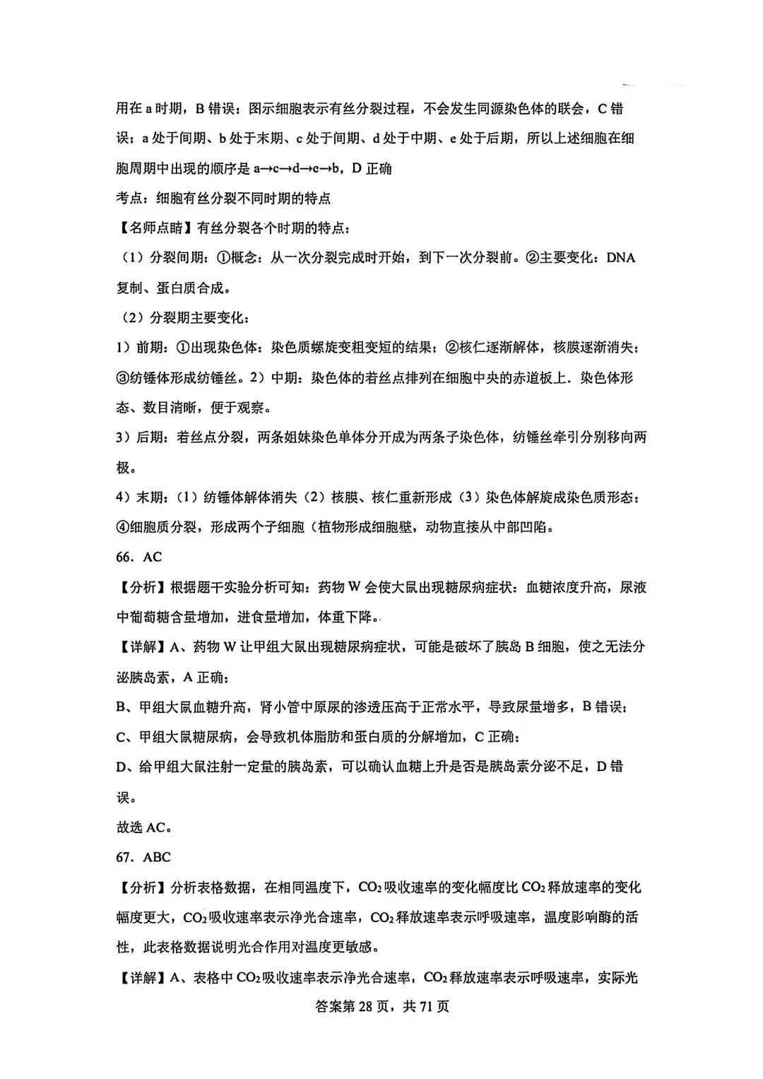 全网最难生物试卷参考答案 第28张