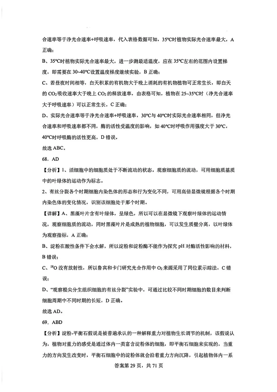 全网最难生物试卷参考答案 第29张