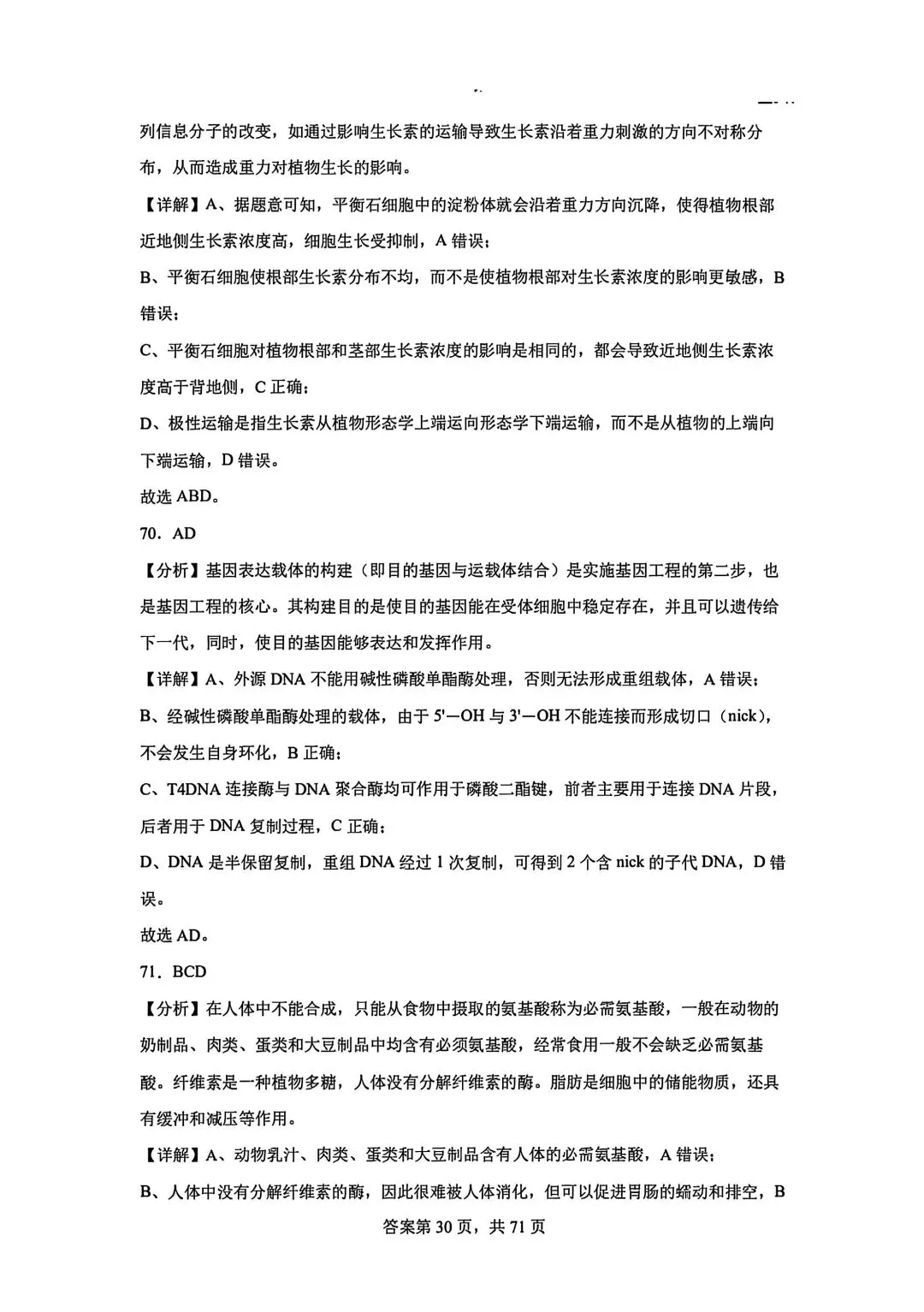 全网最难生物试卷参考答案 第30张