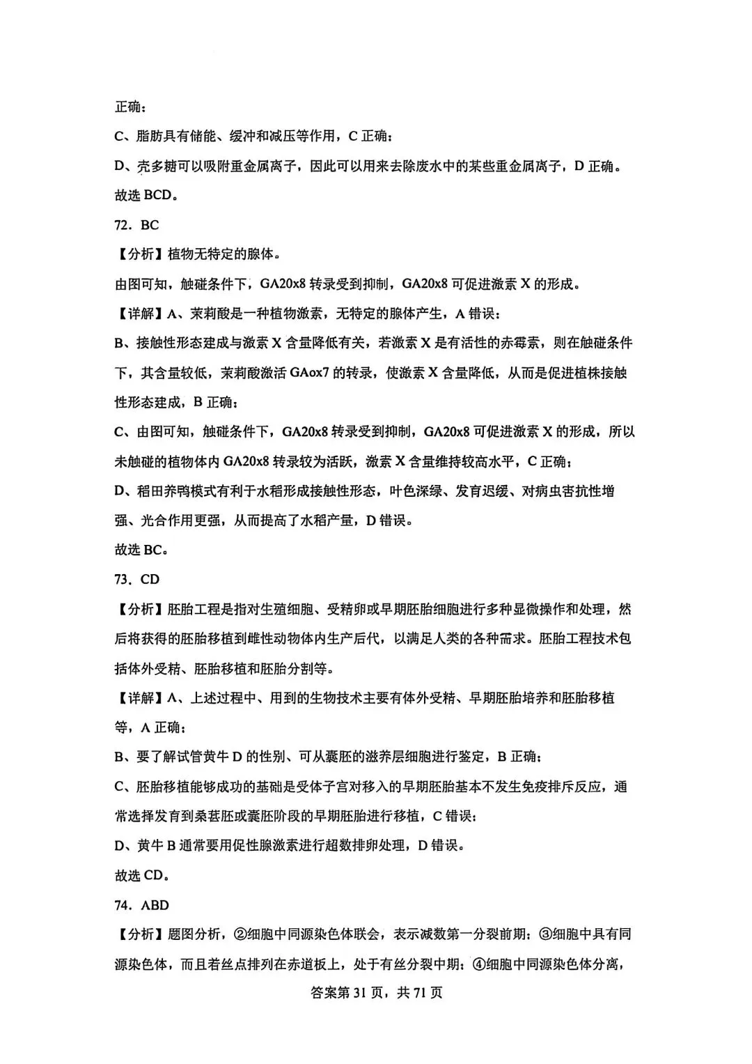 全网最难生物试卷参考答案 第31张