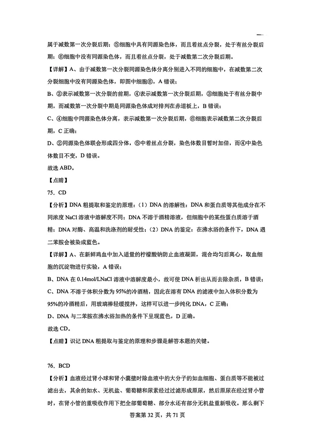 全网最难生物试卷参考答案 第32张