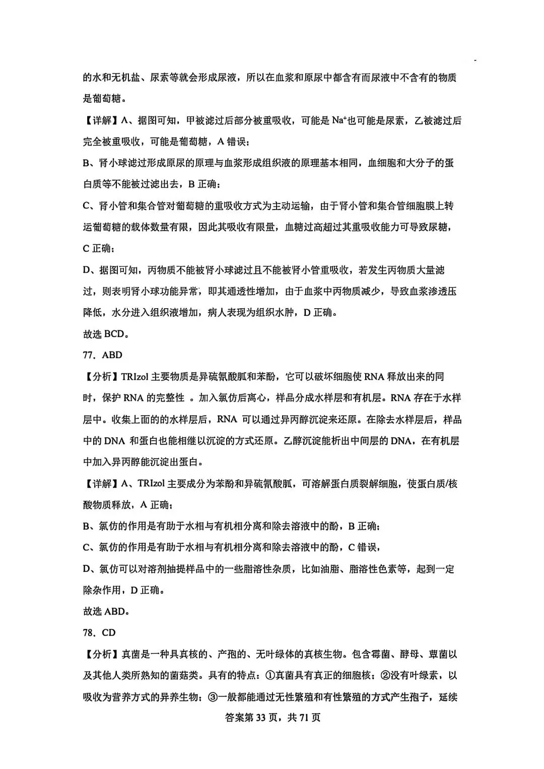 全网最难生物试卷参考答案 第33张