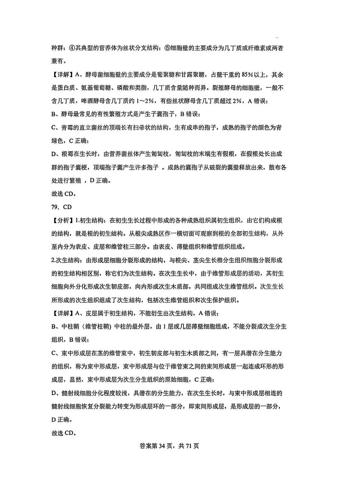 全网最难生物试卷参考答案 第34张