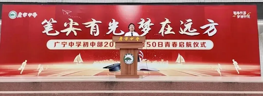 笔尖有光 梦在远方——广宁中学举行中考50日青春启航仪式 第4张 笔尖有光 梦在远方——广宁中学举行中考50日青春启航仪式 第4张