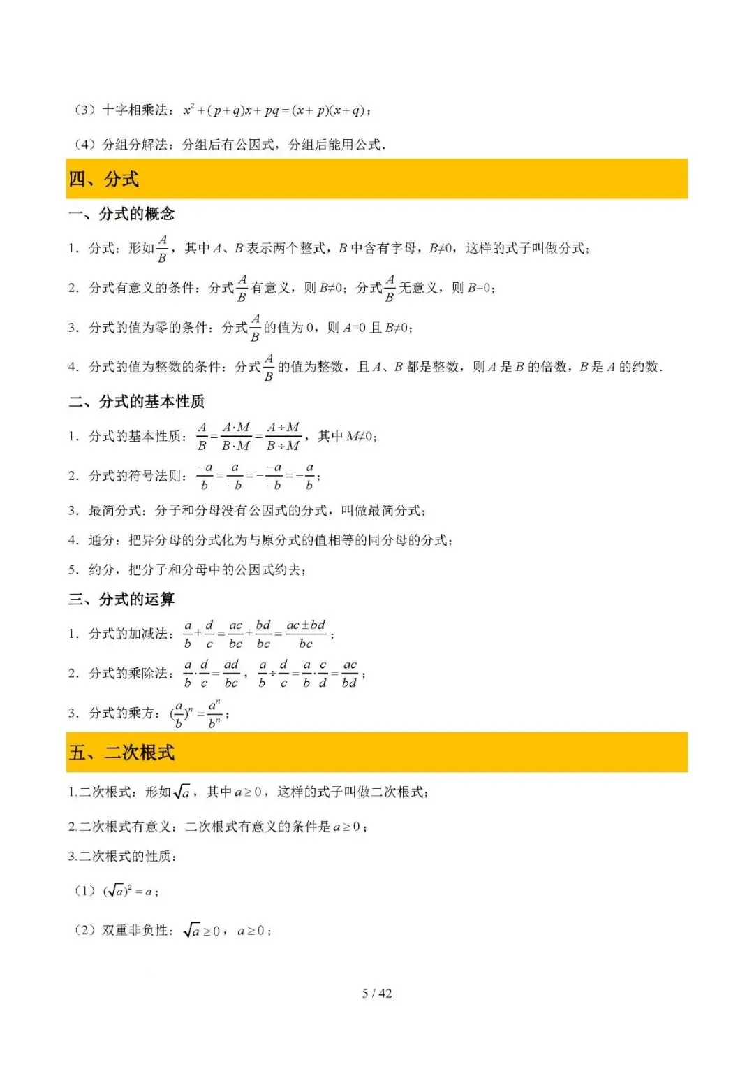 2026年中考数学必备核心基础知识(可下载打印) 第5张 2026年中考数学必备核心基础知识(可下载打印) 第5张
