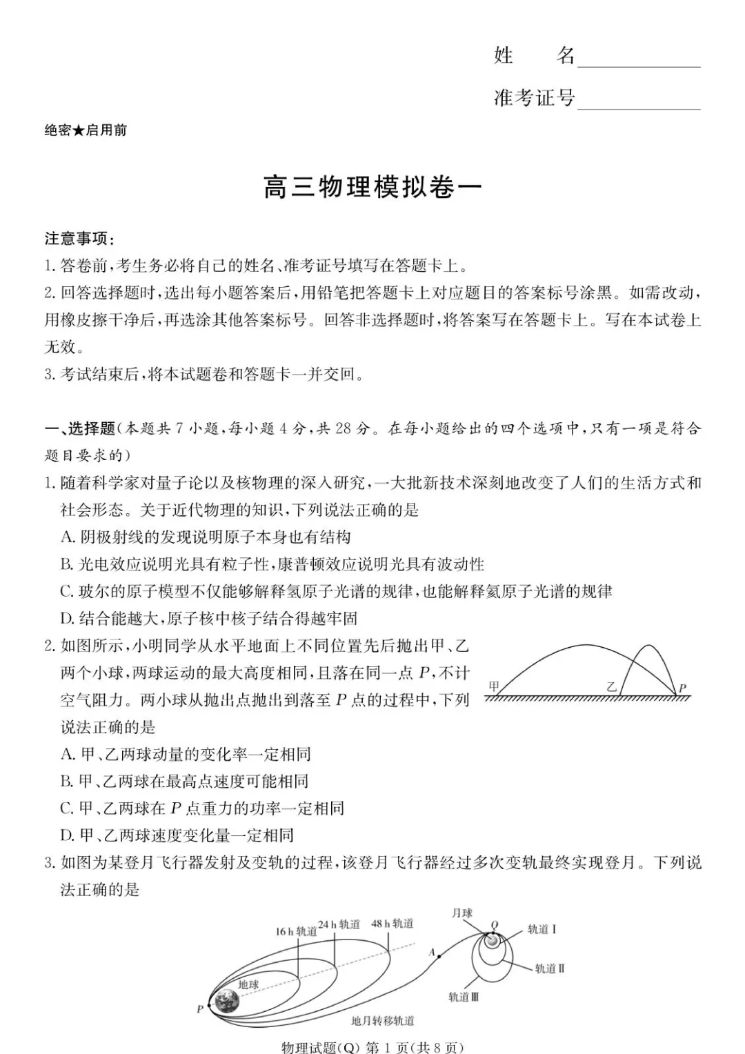 湖南长沙一中2026届高三下第一次模拟考试物理试卷+答案 第3张 湖南长沙一中2026届高三下第一次模拟考试物理试卷+答案 第3张