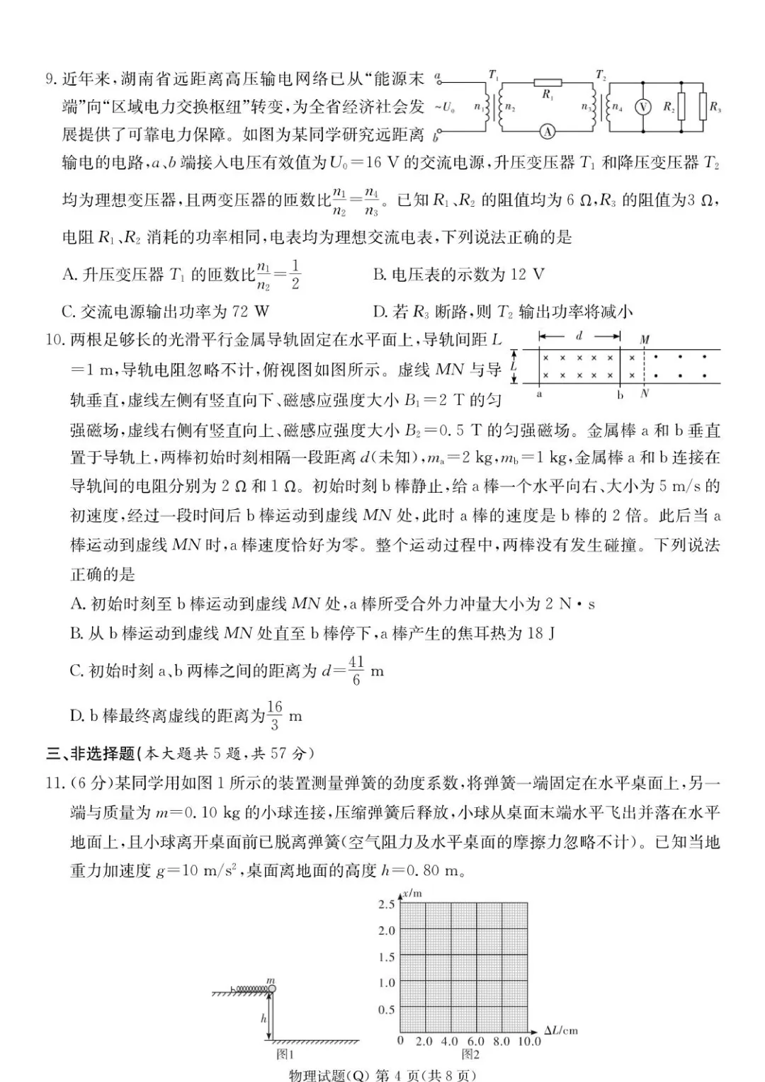 湖南长沙一中2026届高三下第一次模拟考试物理试卷+答案 第6张 湖南长沙一中2026届高三下第一次模拟考试物理试卷+答案 第6张
