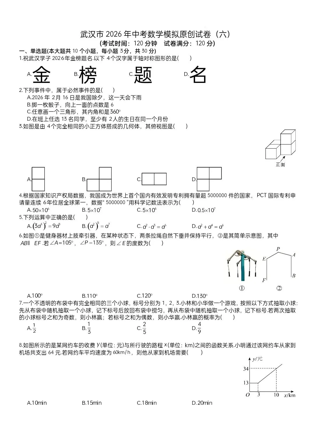 2026武汉中考模拟数学试卷含答案(六) 第3张