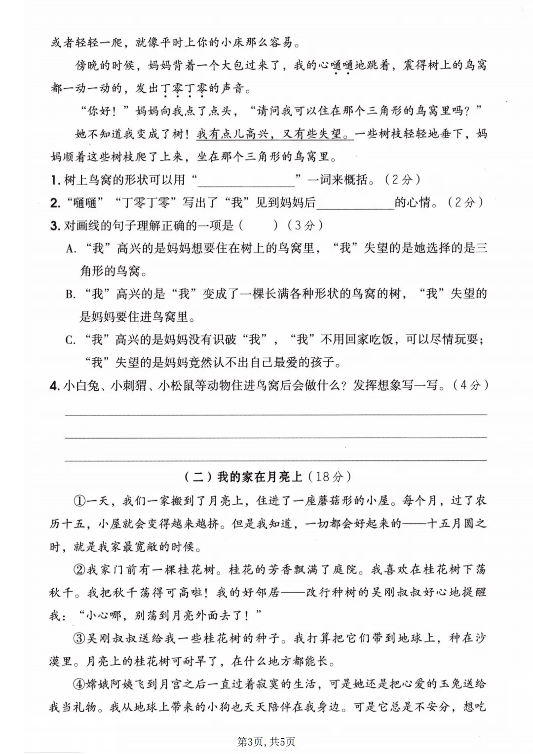 26年春新三年级下册语文第五单元试卷(含答案) 第3张