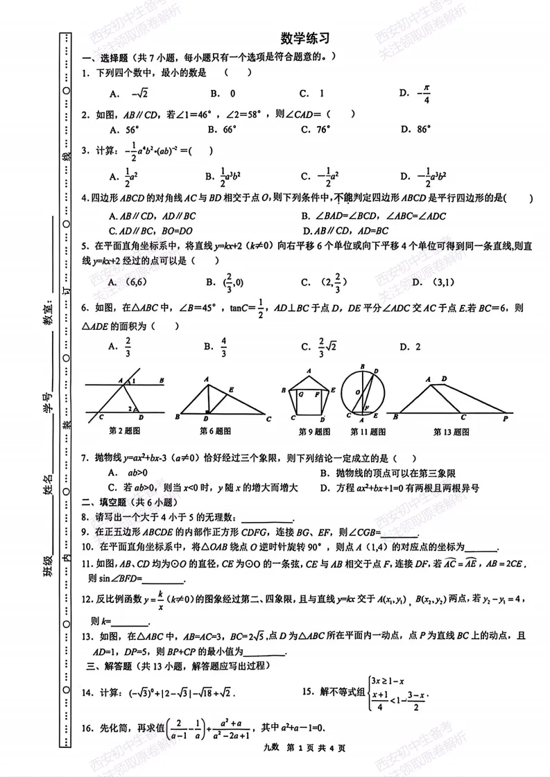速练!最新名校模考!西安2026中考模拟:【西安铁一中学】九年级五模【数学】免费下载 第7张