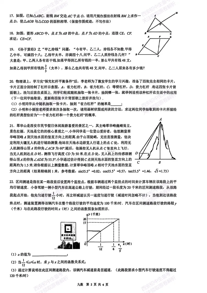 速练!最新名校模考!西安2026中考模拟:【西安铁一中学】九年级五模【数学】免费下载 第8张