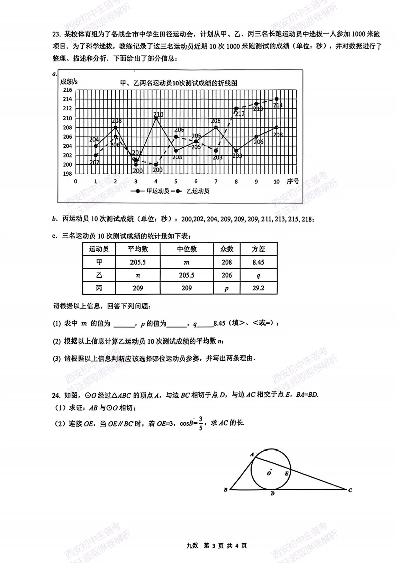 速练!最新名校模考!西安2026中考模拟:【西安铁一中学】九年级五模【数学】免费下载 第9张
