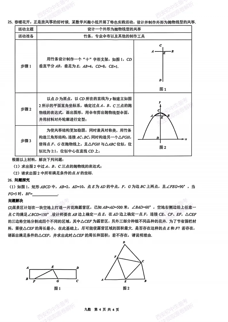 速练!最新名校模考!西安2026中考模拟:【西安铁一中学】九年级五模【数学】免费下载 第10张
