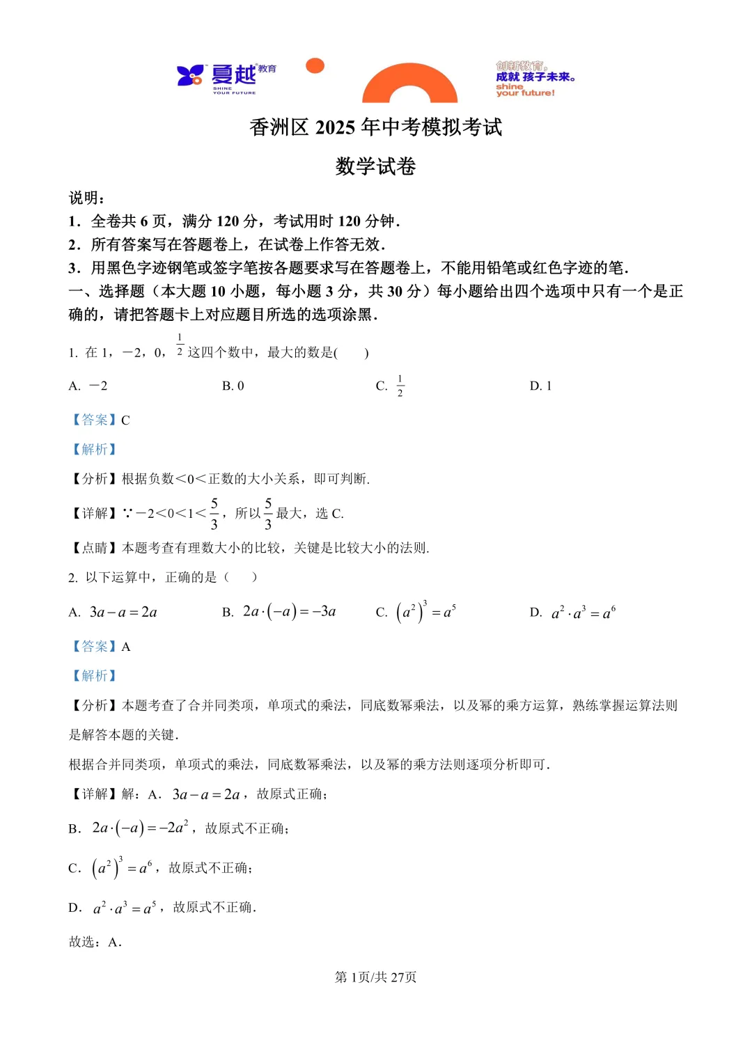 广东省珠海市香洲区2025年中考模拟考试数学试卷答案精析(1) 第1张