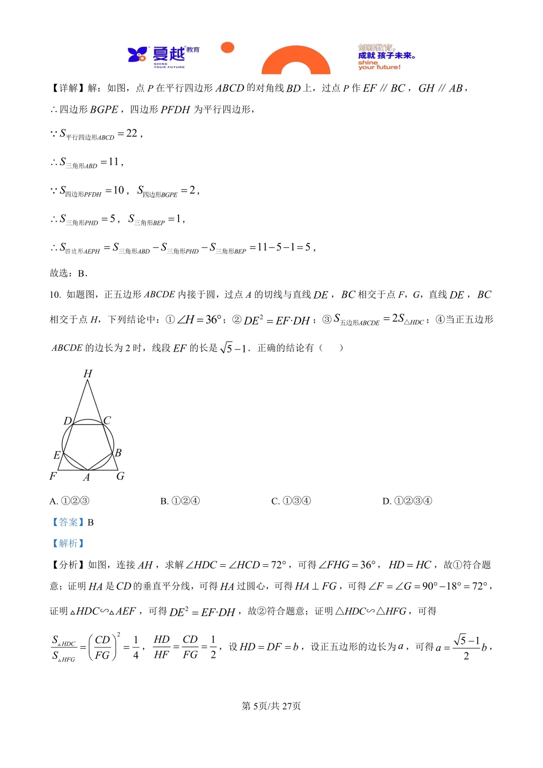 广东省珠海市香洲区2025年中考模拟考试数学试卷答案精析(1) 第5张