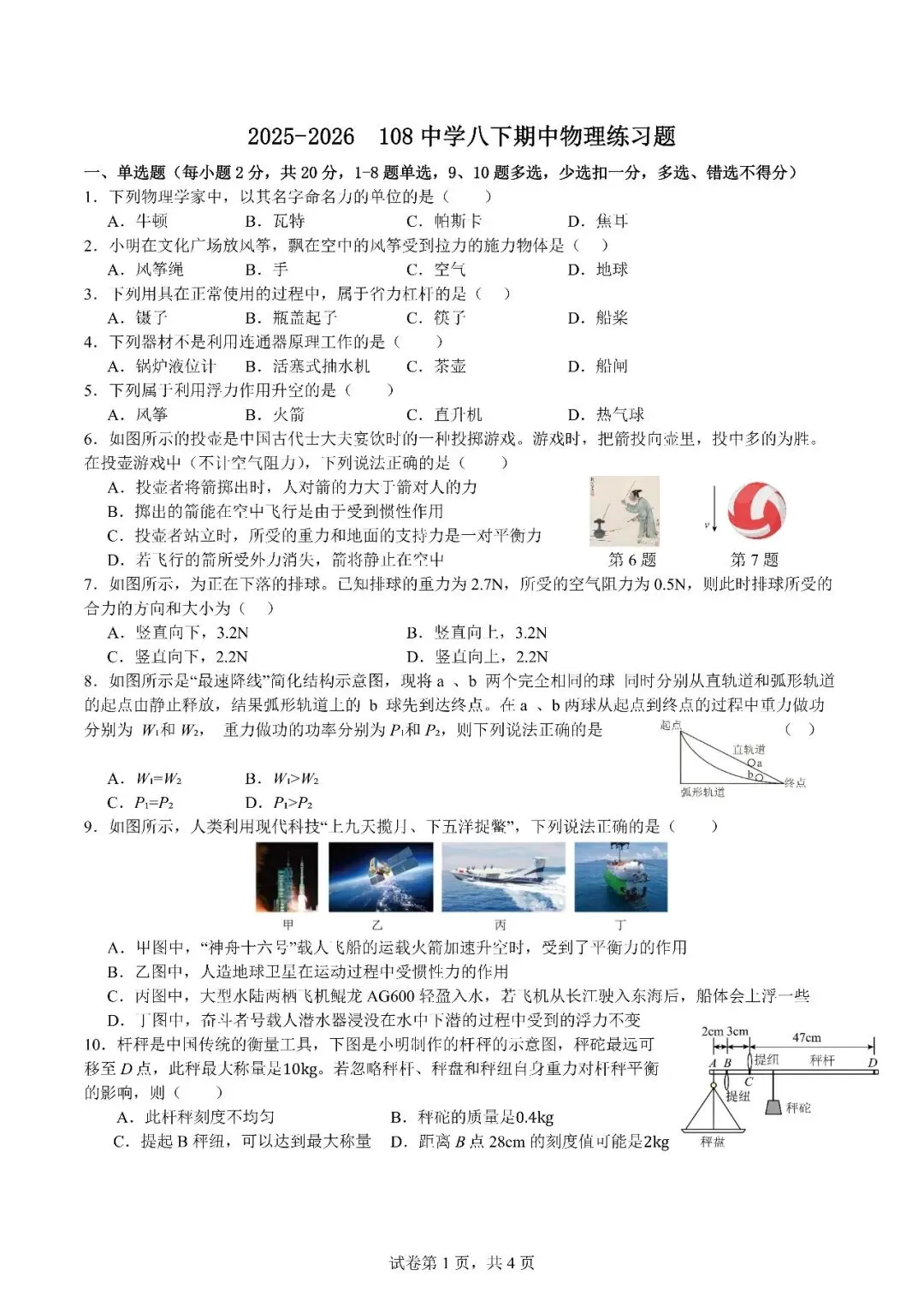 长春108中学八下期中物理试卷 第1张