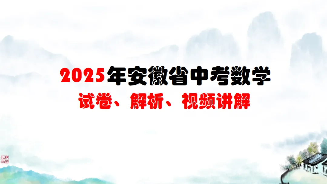 2025年安徽省中考数学试卷、解析及视频讲解 第1张