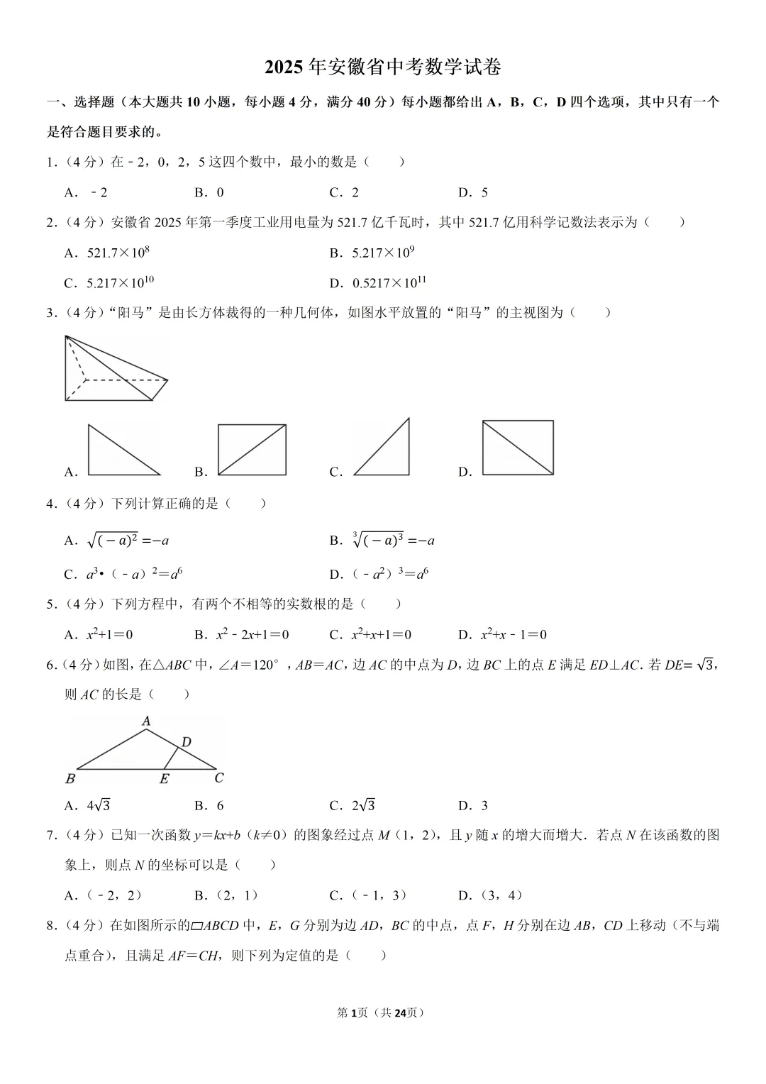 2025年安徽省中考数学试卷、解析及视频讲解 第2张