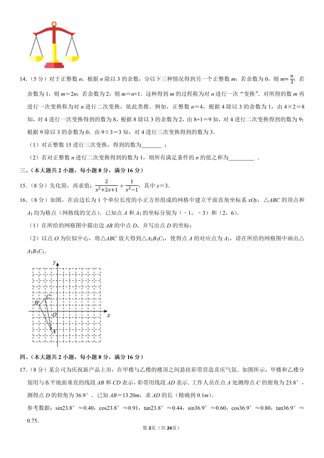 2025年安徽省中考数学试卷、解析及视频讲解 第4张