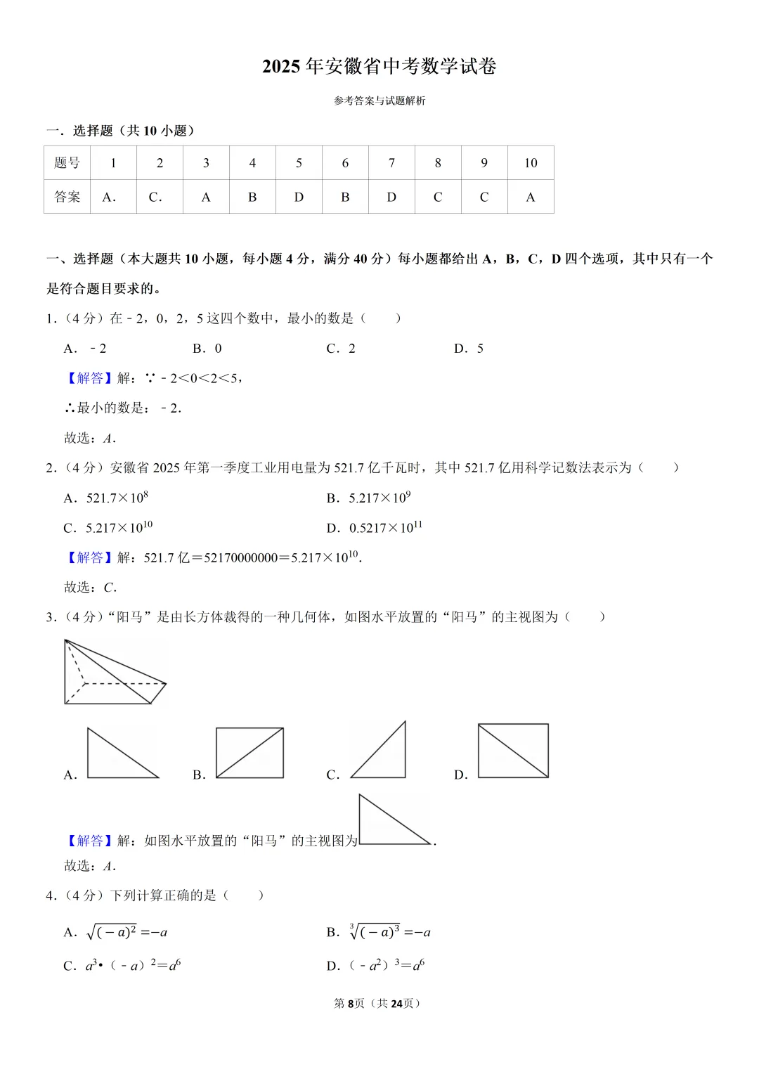 2025年安徽省中考数学试卷、解析及视频讲解 第9张