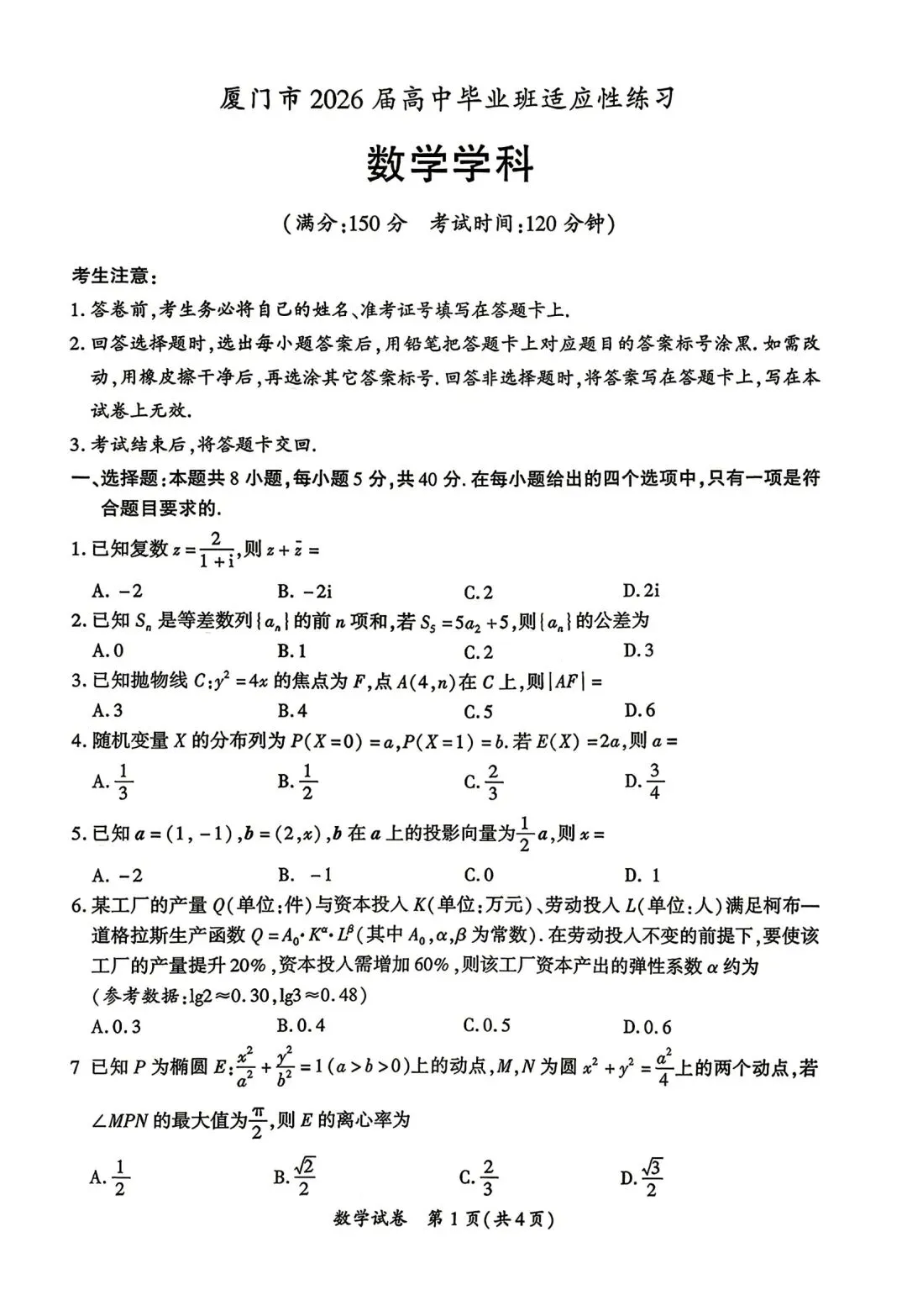 新高考地区又一份高质量试卷!2026厦门三检! 第1张