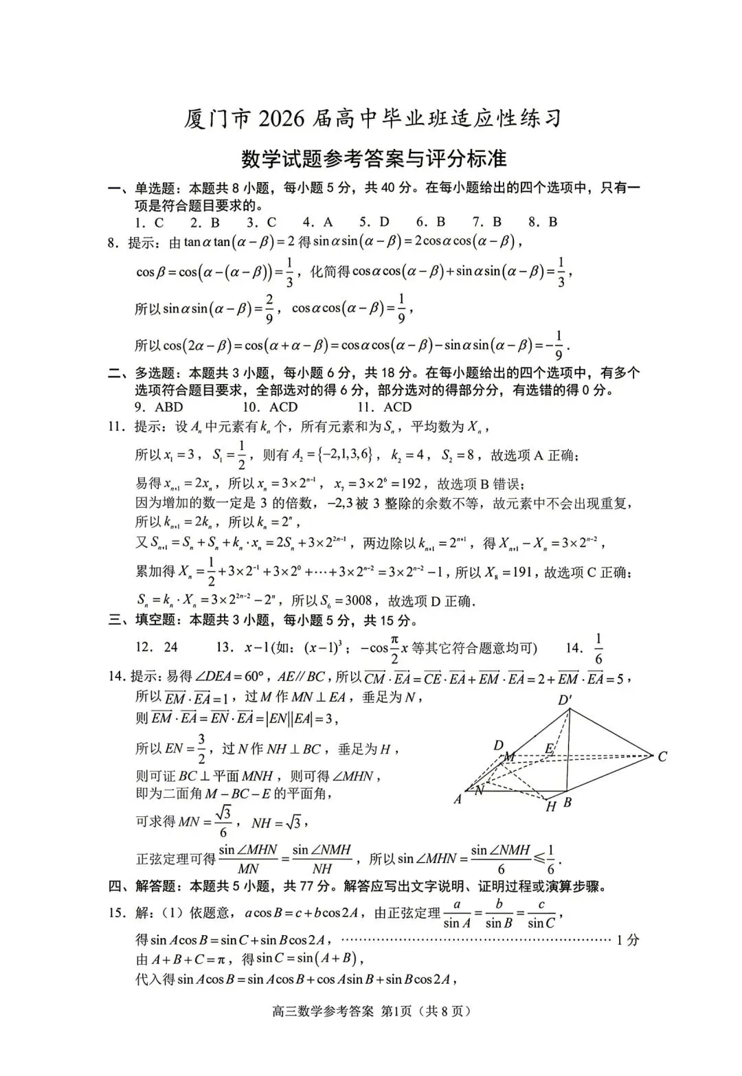 新高考地区又一份高质量试卷!2026厦门三检! 第5张