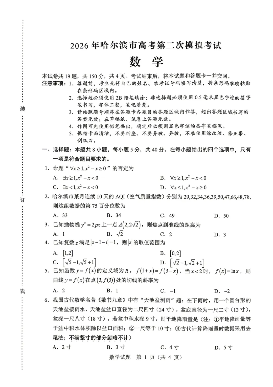 【试卷】2026年哈尔滨市高考第二次模拟考试及答案 第1张